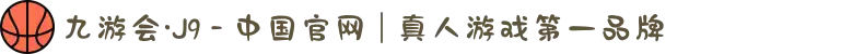 九游会·J9 - 中国官网 | 真人游戏第一品牌